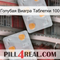 Голубая Виагра Таблетки 100 25